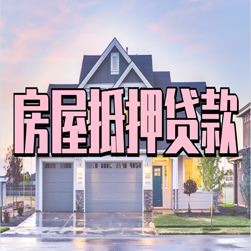 青松乡房产抵押贷款额度|银行房子抵押贷款