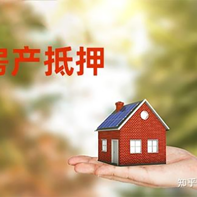 青松乡房产抵押贷款流程|银行住房抵押贷款