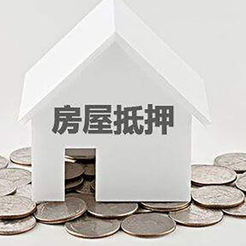 青松乡房产抵押贷款办理方式及条件