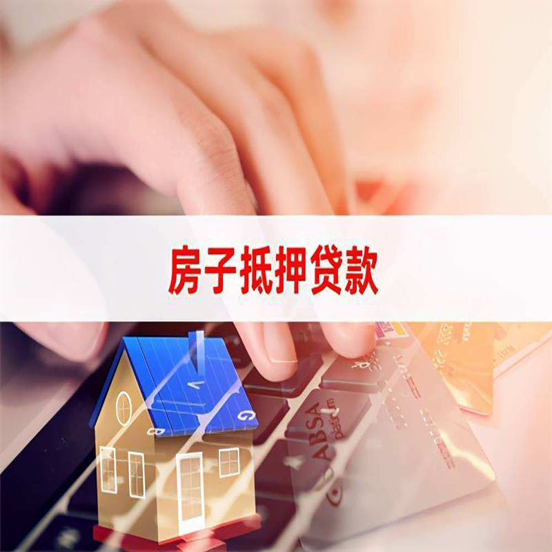 青松乡房产抵押贷款额度|房屋抵押贷款|按揭房抵押贷款
