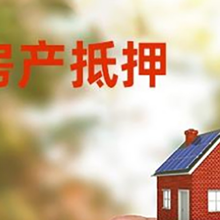 青松乡房子抵押贷款详细流程是怎样的?