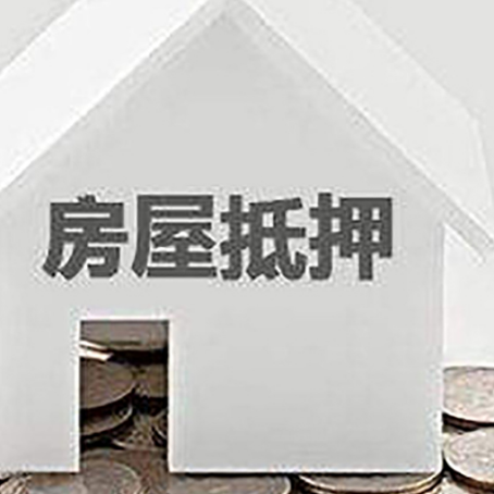 青松乡房屋抵押贷款如何快速办理?