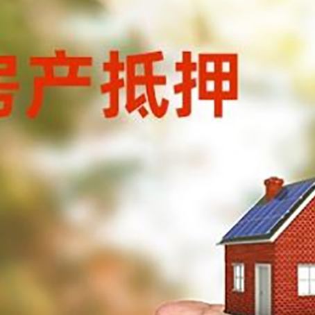 青松乡房产抵押贷款到银行该如何申请？