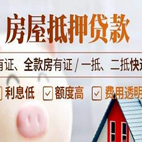 青松乡房屋抵押贷款需要注意什么呢？