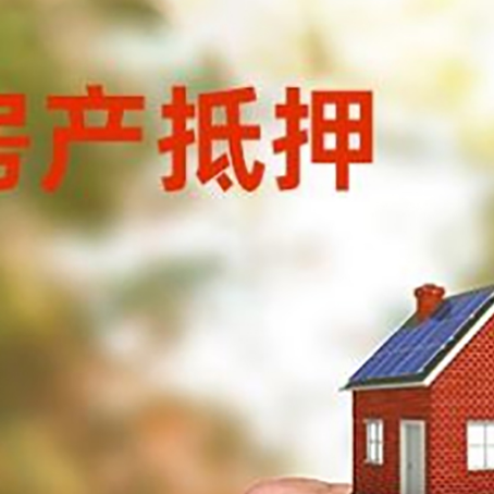 青松乡房产抵押贷款申请条件？