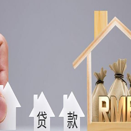 青松乡房屋抵押贷款注意事项