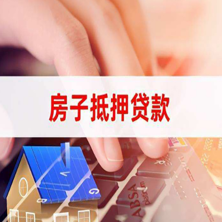 青松乡房子抵押贷款怎么办理？