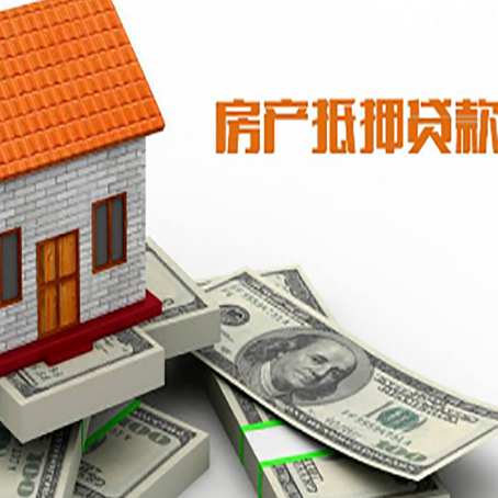 青松乡房子抵押贷款能贷多少？