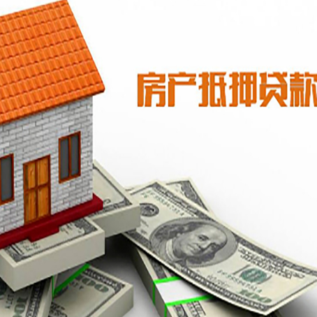 青松乡房子抵押贷款办理的流程