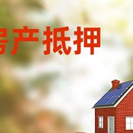 青松乡房屋抵押贷款的额度?