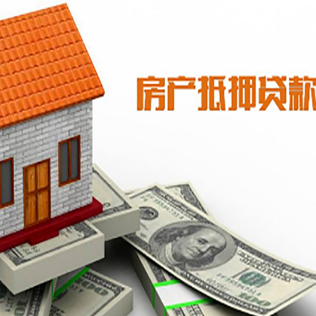 青松乡房产抵押贷款更高能贷多少钱呢?