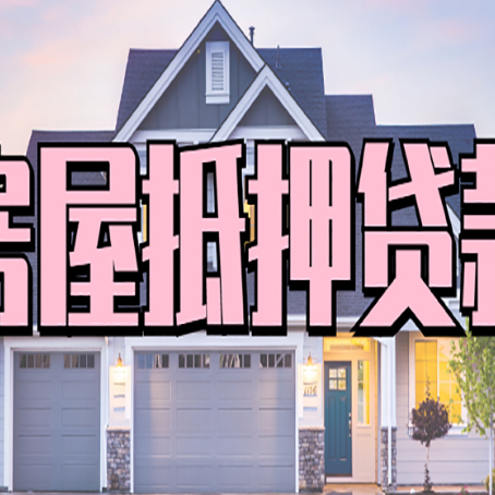 青松乡房产抵押贷款为什么要