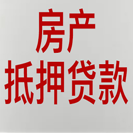青松乡房产抵押贷款需要哪些资料?