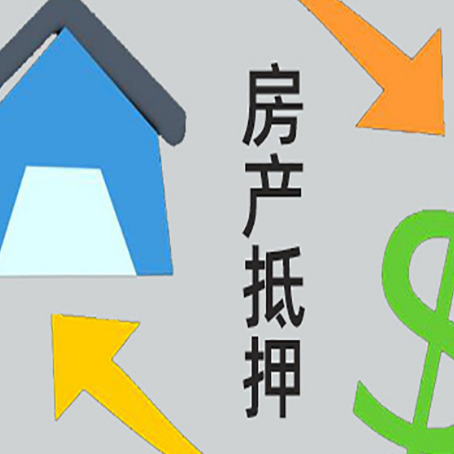青松乡房产抵押贷款新规来了